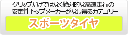 ハイグリップスポーツタイヤ