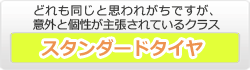 スタンダードダイヤ