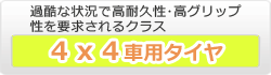 4X4車用タイヤ 