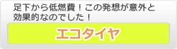 エコタイヤ""