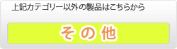 その他""