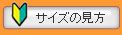 タイヤサイズの見方
